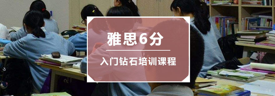 重庆雅思入门6分钻石培训课程