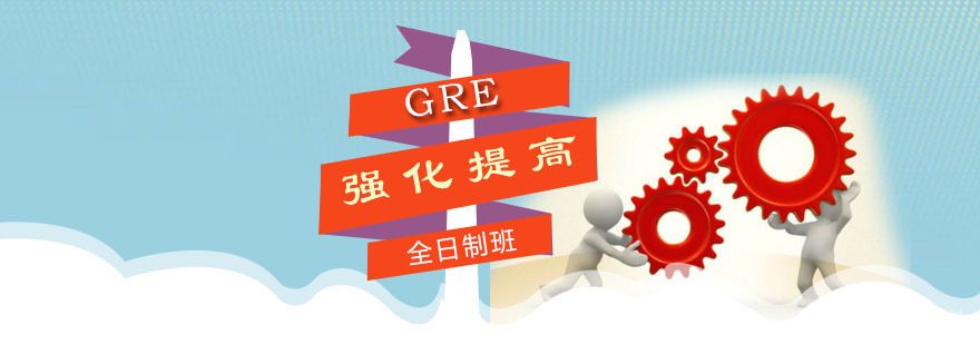 朗阁GRE强化提高全日制班