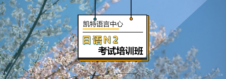 北京日语N2等级考试培训班-日语n2考试培训班-日语培训学校
