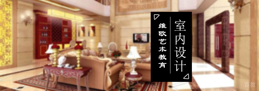 室内设计专业
