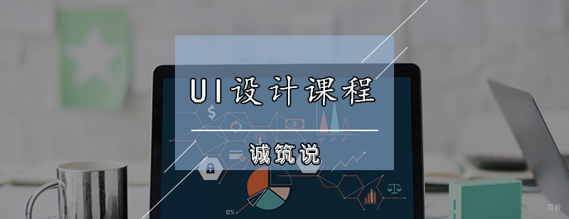 UI设计课程