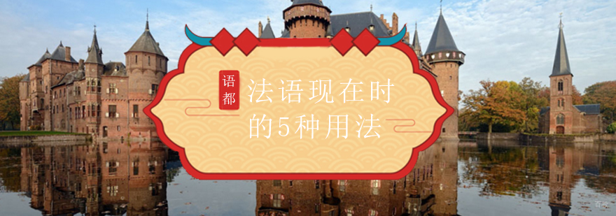 法语现在时用法解析