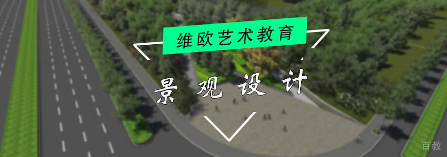 景观设计专业