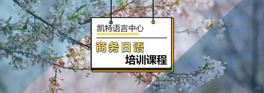 北京商务日语培训课程-商务日语培训-北京商务日语培训机构