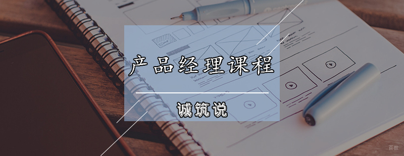 产品经理培训班