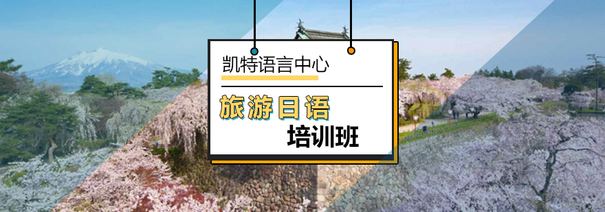 北京旅游日语培训班-旅游日语培训班-旅游日语培训学校