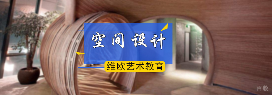 空间设计专业