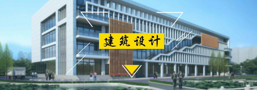 建筑设计专业