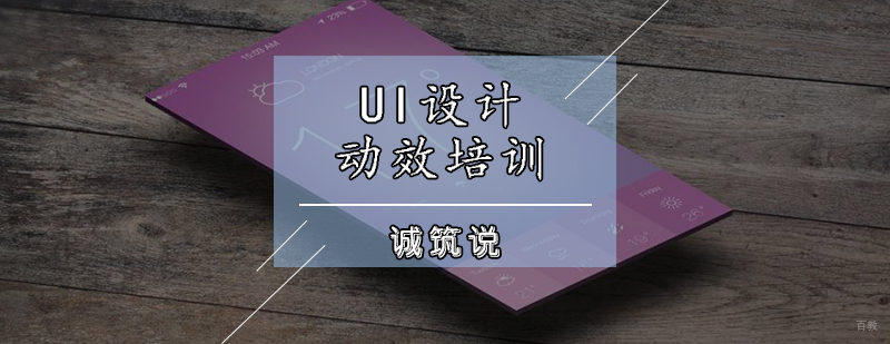 UI设计动效培训课程