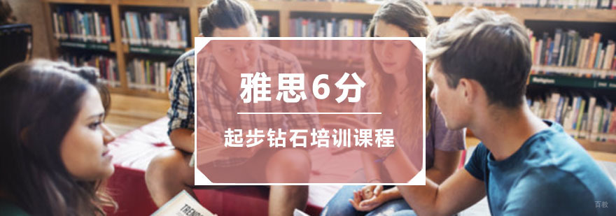 重庆雅思起步6分钻石培训课程