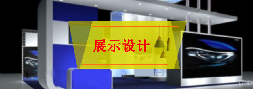 展示设计专业