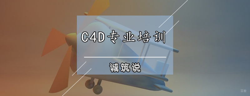 C4D专业培训课程