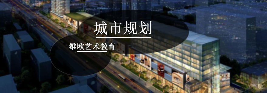 城市规划专业