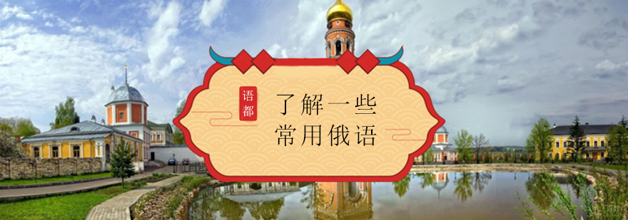 俄语日常交流场景