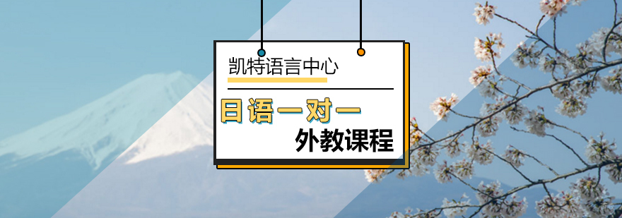 北京日语外教一对一课程-日语外教一对一-日语一对一辅导