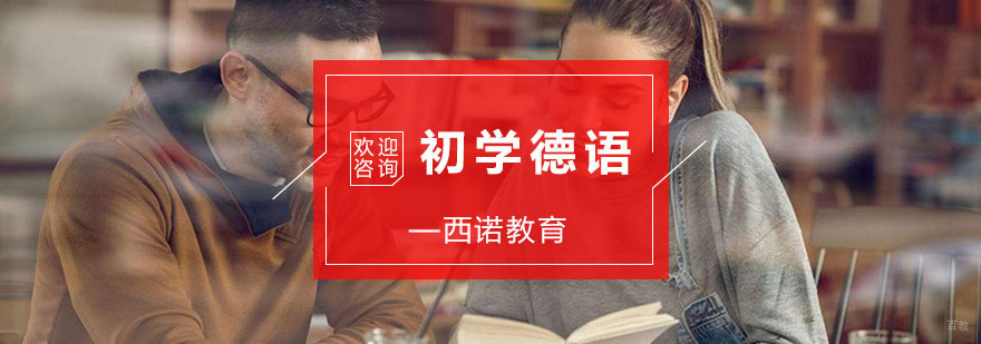 初学德语需要注意的问题