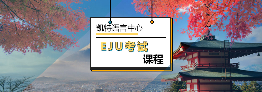 北京EJU考试课程-日本eju考试-eju考试时间