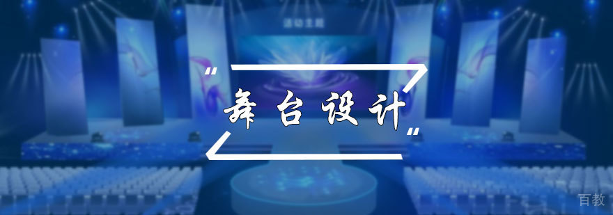 舞台设计专业
