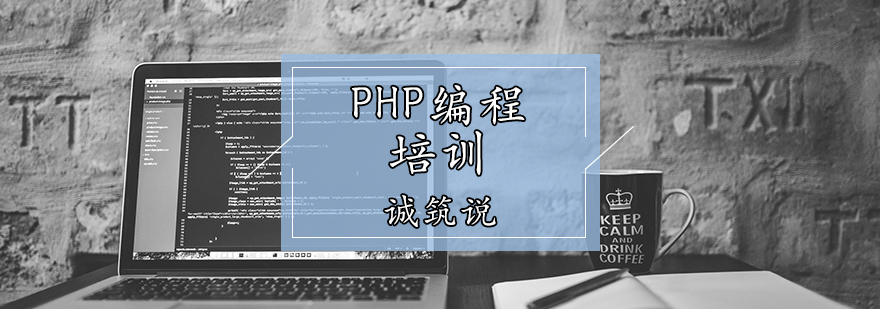PHP编程培训课程
