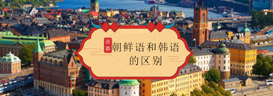 韩语朝鲜语对比教学
