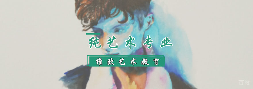 纯艺术专业