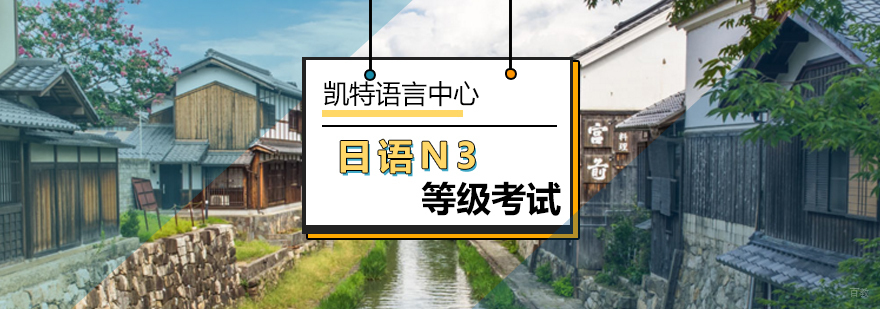 北京日语N3等级考试-日语N3考试-日语培训机构