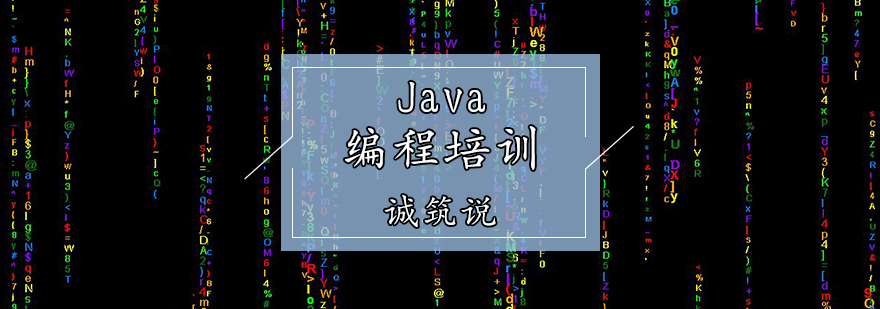 Java编程培训课程