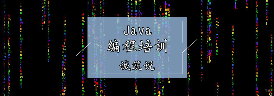 Java编程培训课程