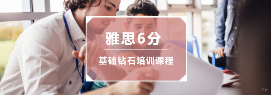 重庆雅思基础6分钻石培训课程