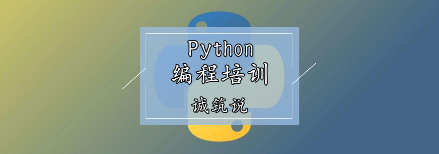 Python编程培训课程