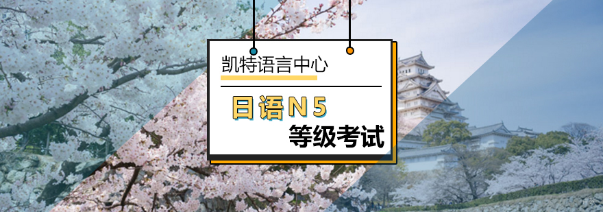 北京日语N5等级考试-北京日语N5培训-北京日语N5考试