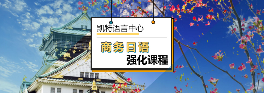北京商务日语强化课程-商务日语强化班-商务日语培训机构