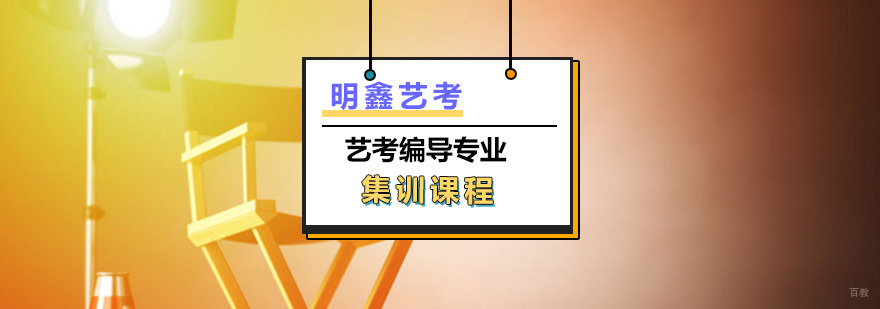 艺考编导专业集训课程