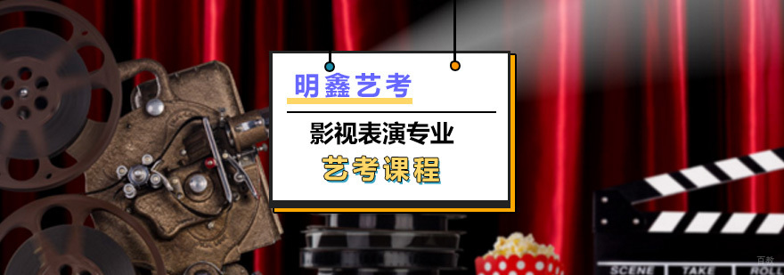 影视表演专业艺考课程