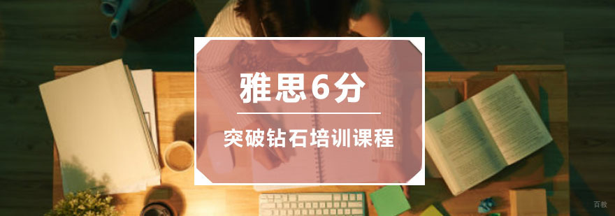 重庆雅思突破6分钻石培训课程