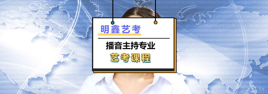 播音专业艺考集训课程