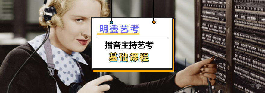 播音专业艺考基础课程