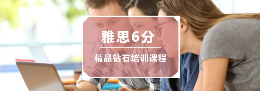 重庆雅思精品6分钻石培训课程