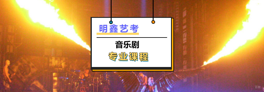 音乐剧专业课程