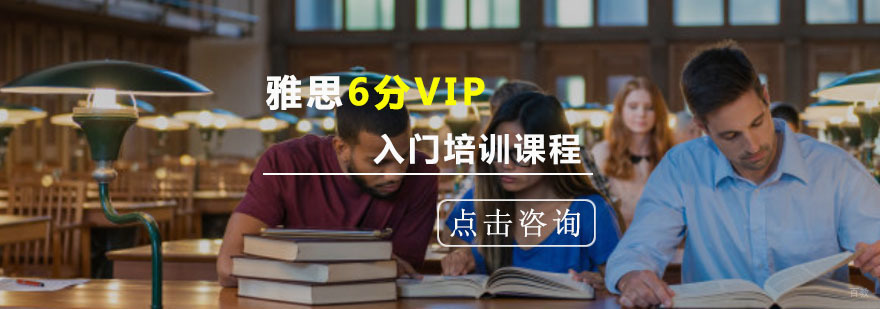 重庆雅思入门6分VIP培训课程