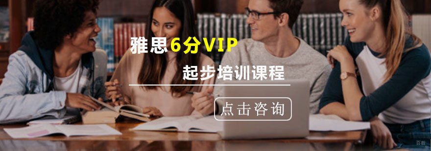 重庆雅思起步6分VIP培训课程