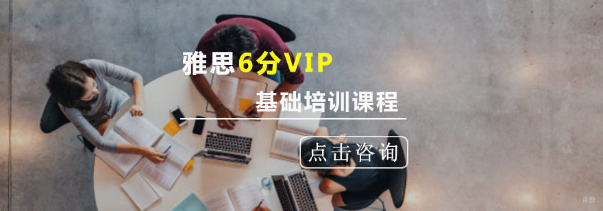 重庆雅思基础6分VIP培训课程
