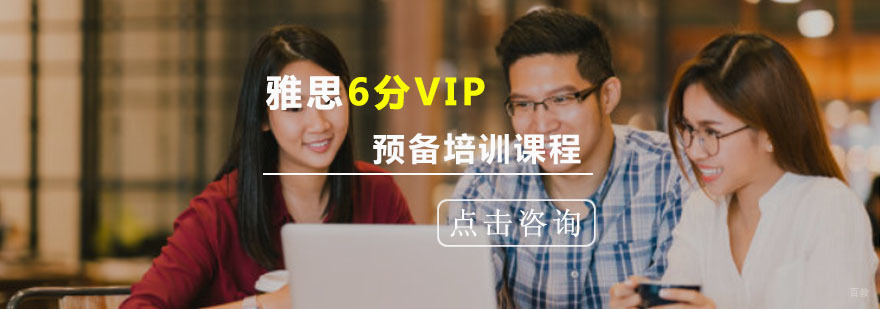 重庆雅思预备6分VIP培训课程