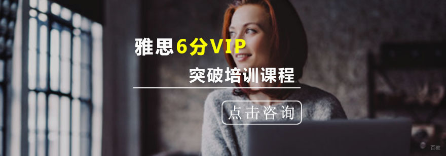 重庆雅思突破6分VIP培训课程