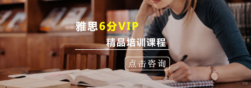 重庆雅思精品6分VIP培训课程