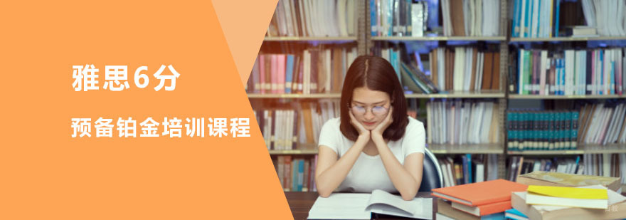 重庆雅思预备6分铂金培训课程