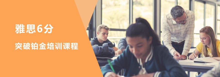 重庆雅思突破6分铂金培训课程