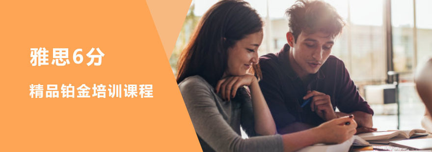 重庆雅思精品6分铂金培训课程