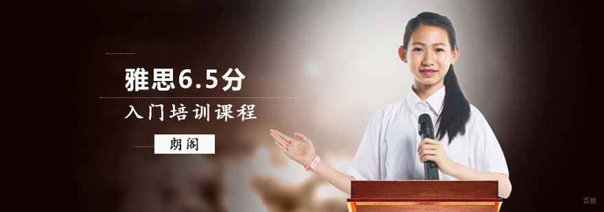 重庆雅思入门6.5分铂金培训课程