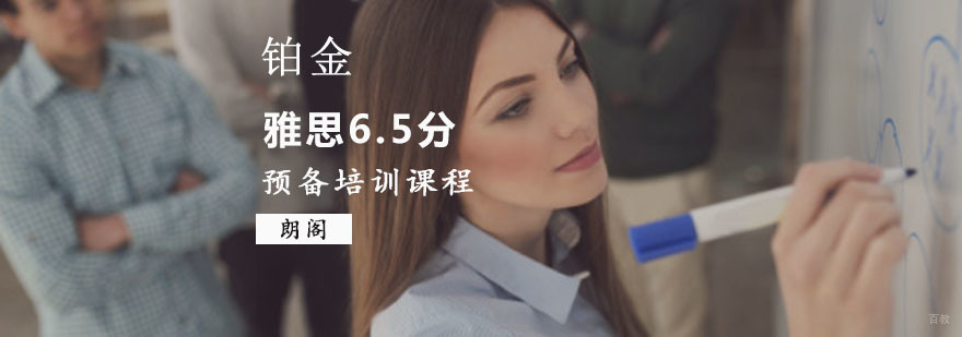 重庆雅思预备6.5分铂金培训课程